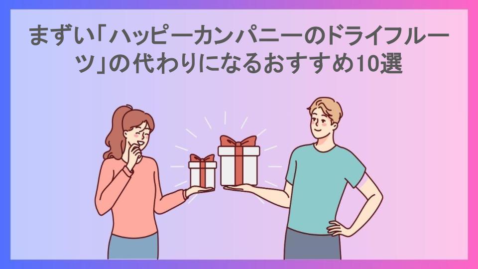 まずい「ハッピーカンパニーのドライフルーツ」の代わりになるおすすめ10選